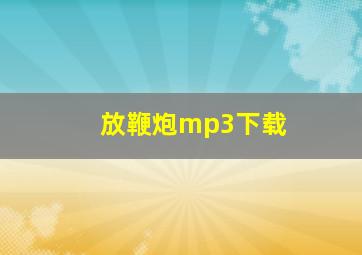 放鞭炮mp3下载