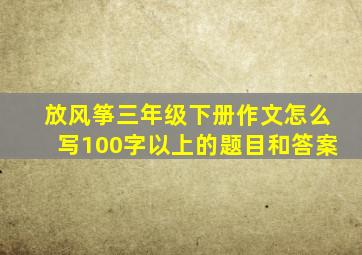 放风筝三年级下册作文怎么写100字以上的题目和答案