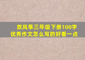 放风筝三年级下册100字优秀作文怎么写的好看一点