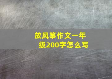 放风筝作文一年级200字怎么写