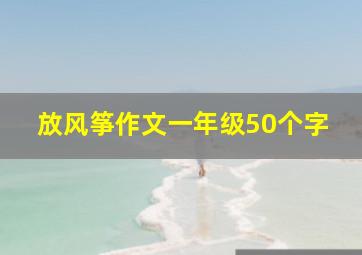 放风筝作文一年级50个字