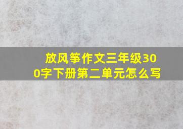 放风筝作文三年级300字下册第二单元怎么写