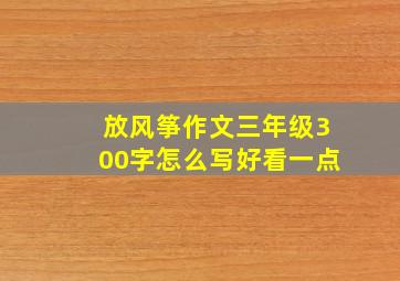 放风筝作文三年级300字怎么写好看一点