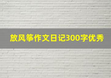 放风筝作文日记300字优秀