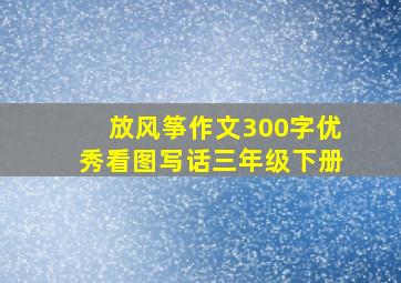 放风筝作文300字优秀看图写话三年级下册