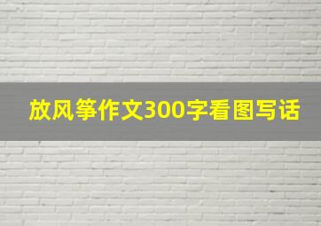 放风筝作文300字看图写话