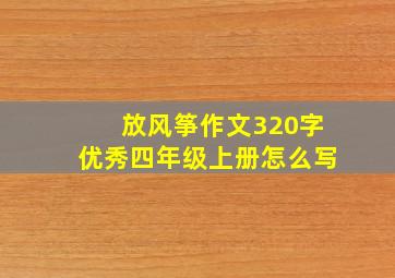 放风筝作文320字优秀四年级上册怎么写