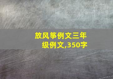 放风筝例文三年级例文,350字