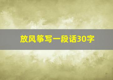 放风筝写一段话30字