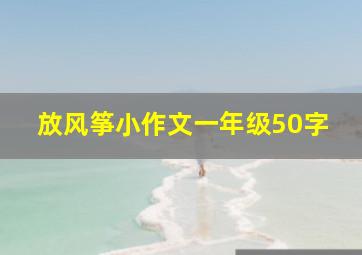 放风筝小作文一年级50字