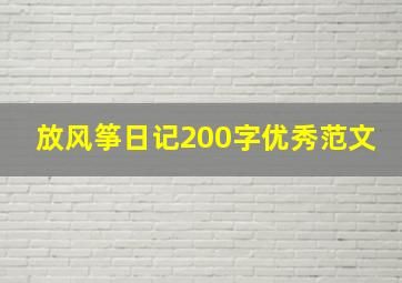 放风筝日记200字优秀范文