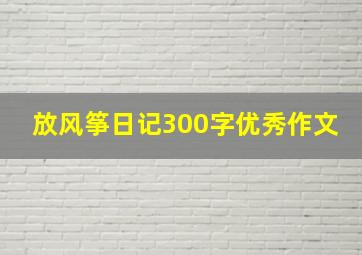 放风筝日记300字优秀作文