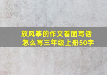 放风筝的作文看图写话怎么写三年级上册50字