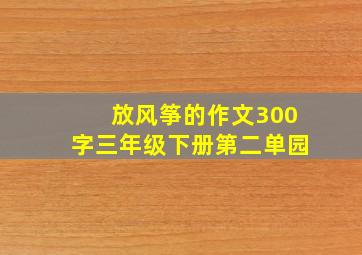 放风筝的作文300字三年级下册第二单园