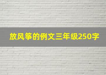 放风筝的例文三年级250字