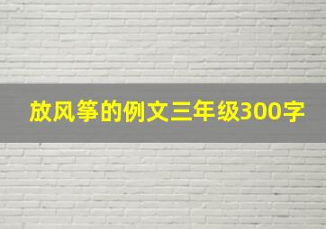 放风筝的例文三年级300字