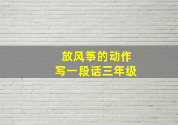 放风筝的动作写一段话三年级