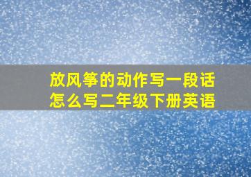 放风筝的动作写一段话怎么写二年级下册英语