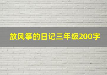 放风筝的日记三年级200字