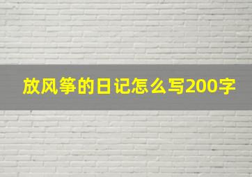 放风筝的日记怎么写200字