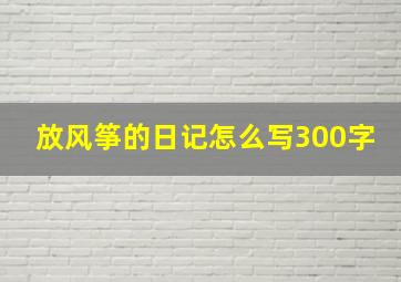 放风筝的日记怎么写300字