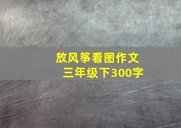 放风筝看图作文三年级下300字