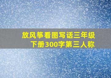 放风筝看图写话三年级下册300字第三人称