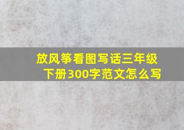 放风筝看图写话三年级下册300字范文怎么写