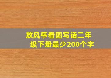 放风筝看图写话二年级下册最少200个字