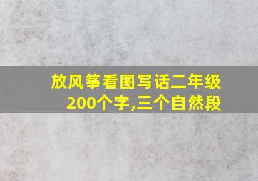 放风筝看图写话二年级200个字,三个自然段