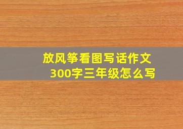 放风筝看图写话作文300字三年级怎么写