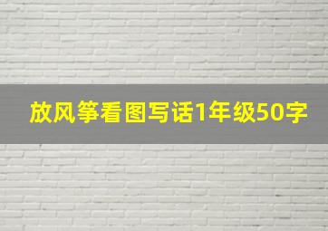 放风筝看图写话1年级50字