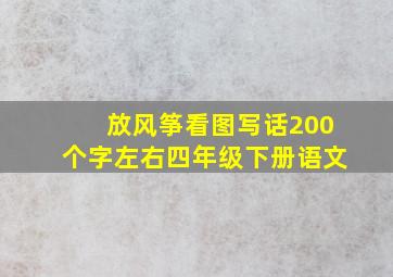 放风筝看图写话200个字左右四年级下册语文