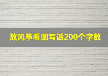 放风筝看图写话200个字数