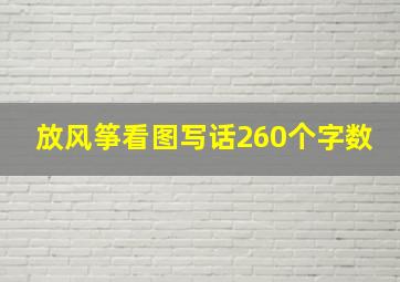 放风筝看图写话260个字数