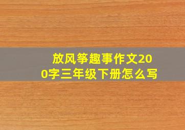 放风筝趣事作文200字三年级下册怎么写