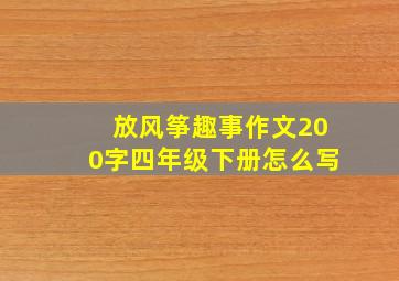 放风筝趣事作文200字四年级下册怎么写