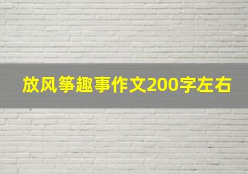 放风筝趣事作文200字左右