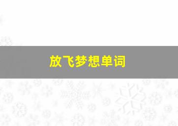 放飞梦想单词