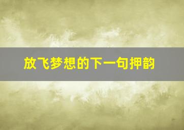 放飞梦想的下一句押韵