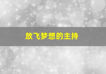 放飞梦想的主持