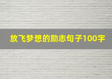 放飞梦想的励志句子100字