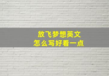 放飞梦想英文怎么写好看一点