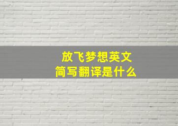 放飞梦想英文简写翻译是什么