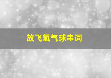 放飞氢气球串词