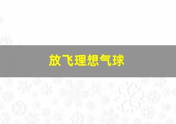 放飞理想气球