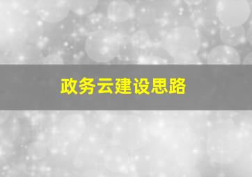 政务云建设思路