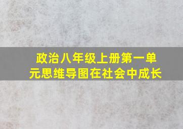 政治八年级上册第一单元思维导图在社会中成长