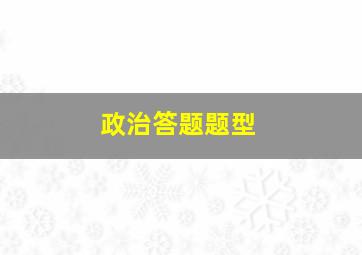 政治答题题型