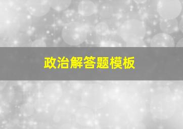 政治解答题模板